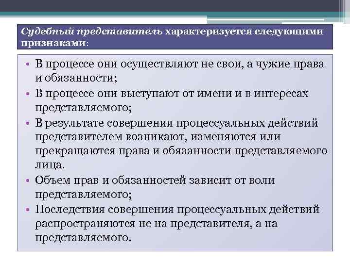 Судебный представитель характеризуется следующими признаками: • В процессе они осуществляют не свои, а чужие