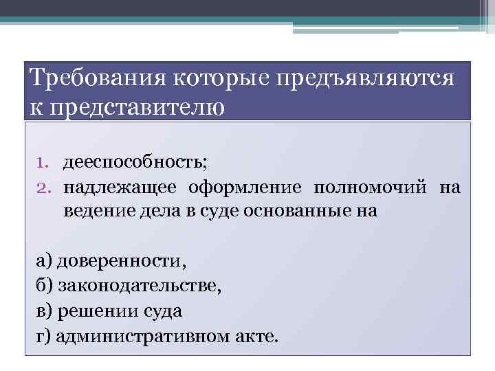 Требования которые предъявляются к представителю 1. дееспособность; 2. надлежащее оформление полномочий на ведение дела