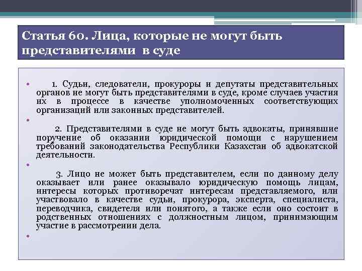 Статья 60. Лица, которые не могут быть представителями в суде • 1. Судьи, следователи,
