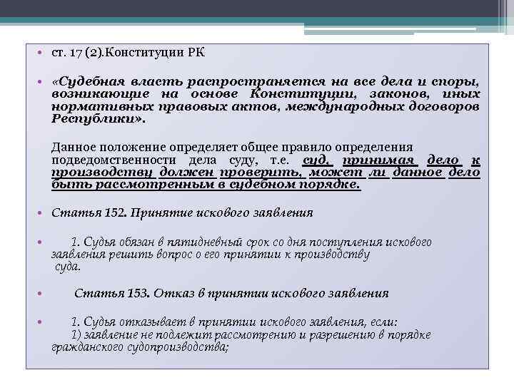  • ст. 17 (2). Конституции РК • «Судебная власть распространяется на все дела