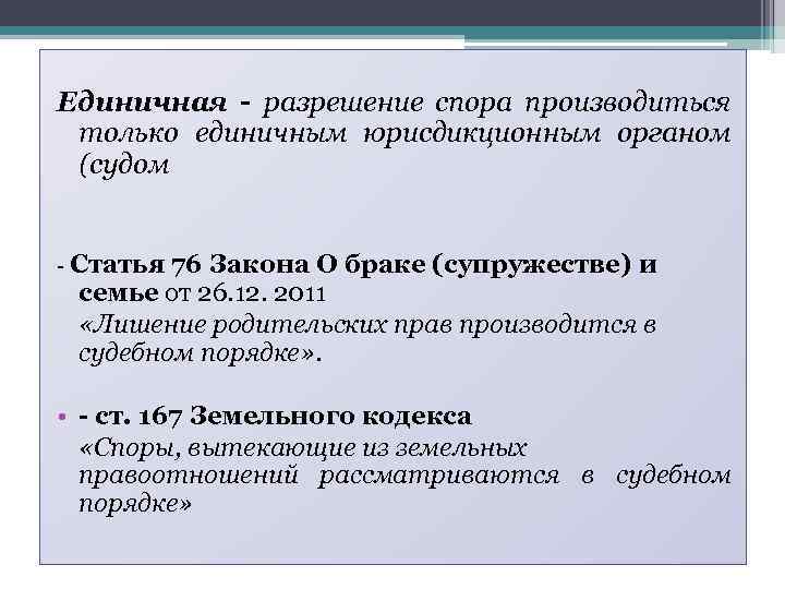  Единичная - разрешение спора производиться только единичным юрисдикционным органом (судом - Статья 76