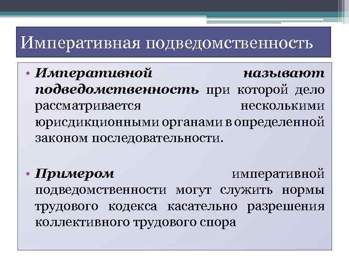 Императивная подведомственность • Императивной называют подведомственность при которой дело рассматривается несколькими юрисдикционными органами в