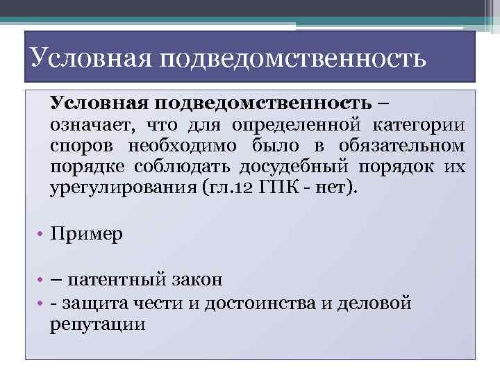 Условная подведомственность – означает, что для определенной категории споров необходимо было в обязательном порядке