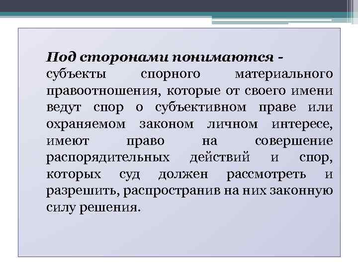 Под сторонами понимаются субъекты спорного материального правоотношения, которые от своего имени ведут спор о