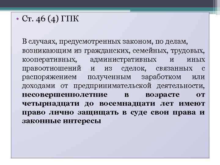 Предусмотренное законом. 46 ГПК РФ. Ст 46 ГПК. Ст 4 ГПК. 45 ГПК РФ.