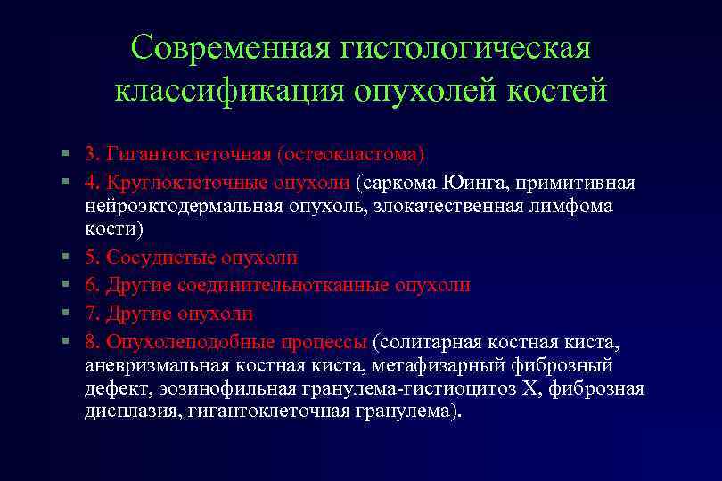 Современная гистологическая классификация опухолей костей § 3. Гигантоклеточная (остеокластома) § 4. Круглоклеточные опухоли (саркома