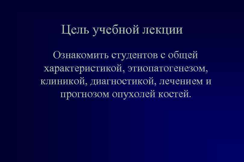 Цель учебной лекции Ознакомить студентов с общей характеристикой, этиопатогенезом, клиникой, диагностикой, лечением и прогнозом