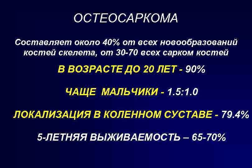 ОСТЕОСАРКОМА Составляет около 40% от всех новообразований костей скелета, от 30 -70 всех сарком