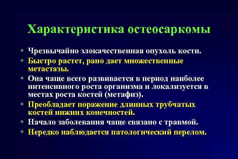 Клиническая картина при остеогенной саркоме в начале заболевания выражается следующими признаками