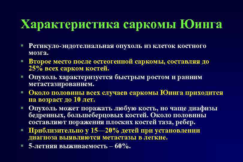 Характеристика саркомы Юинга § Ретикуло-эндотелиальная опухоль из клеток костного мозга. § Второе место после