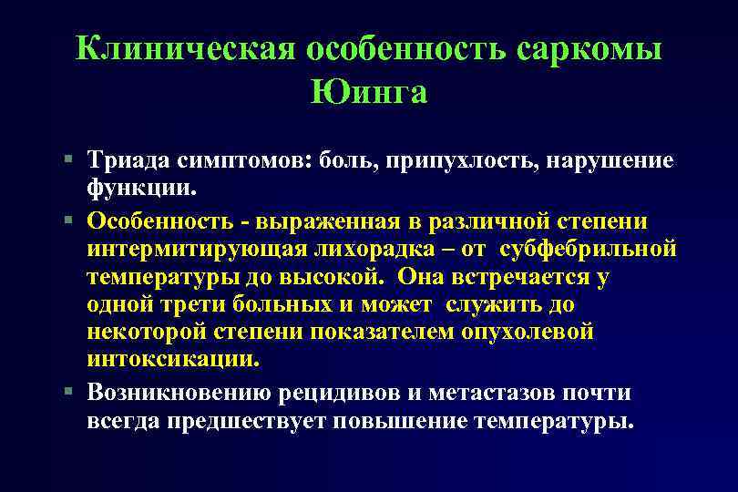 Клиническая особенность саркомы Юинга § Триада симптомов: боль, припухлость, нарушение функции. § Особенность -