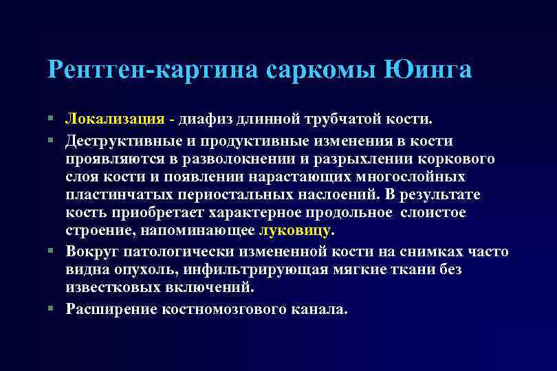 Рентген-картина саркомы Юинга § Локализация - диафиз длинной трубчатой кости. § Деструктивные и продуктивные