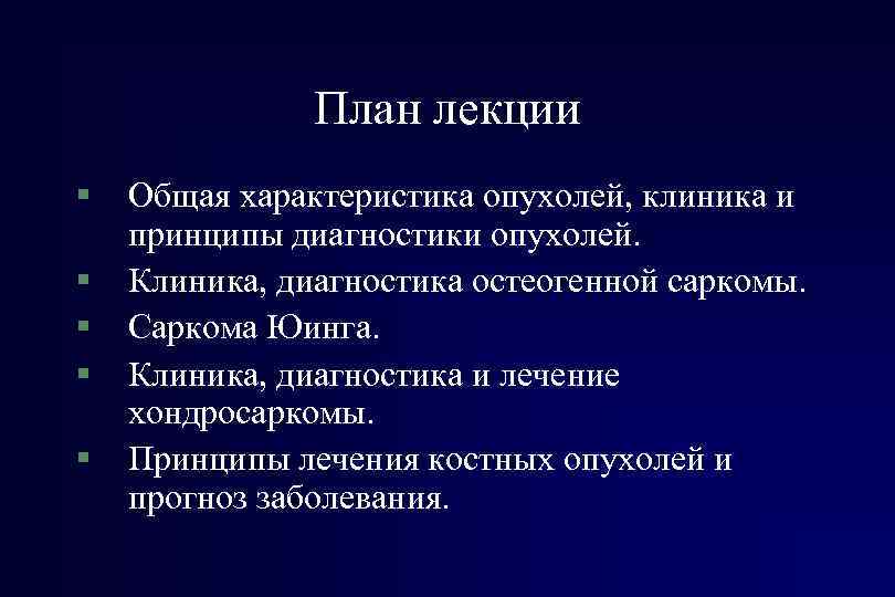 План лекции § § § Общая характеристика опухолей, клиника и принципы диагностики опухолей. Клиника,