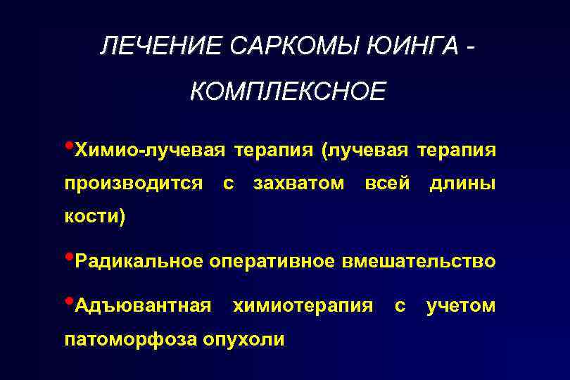 ЛЕЧЕНИЕ САРКОМЫ ЮИНГА КОМПЛЕКСНОЕ • Химио-лучевая терапия (лучевая терапия производится с захватом всей длины