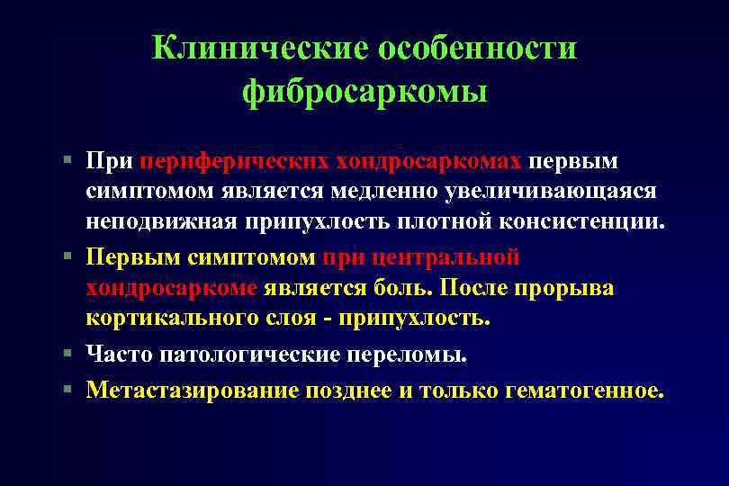 Фибросаркома. Характеристика фибросаркомы. Фибросаркома патогенез. Клинические особенности это. Симптомы фибросаркомы.