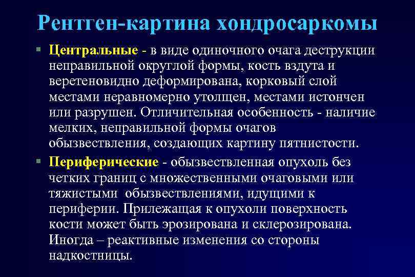 Рентген-картина хондросаркомы § Центральные - в виде одиночного очага деструкции неправильной округлой формы, кость