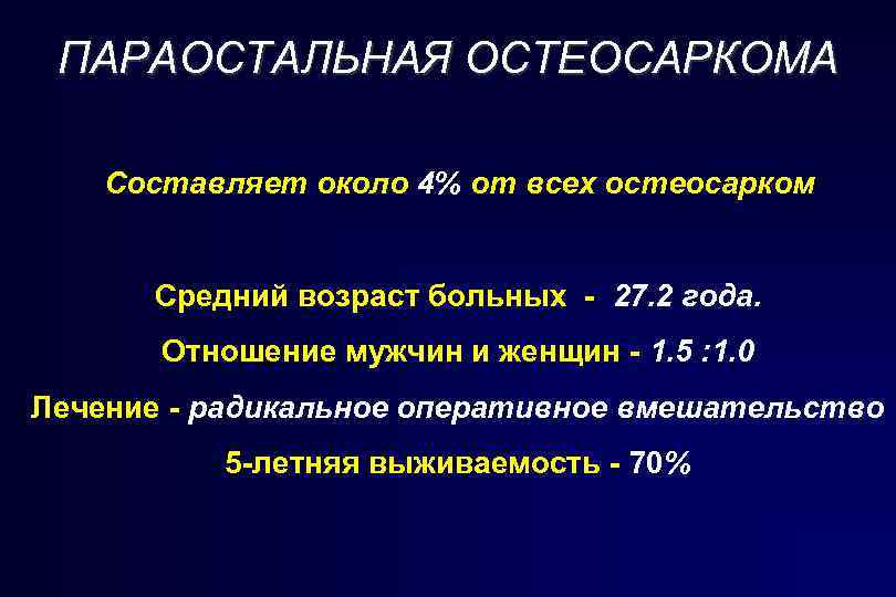 ПАРАОСТАЛЬНАЯ ОСТЕОСАРКОМА Составляет около 4% от всех остеосарком Средний возраст больных - 27. 2