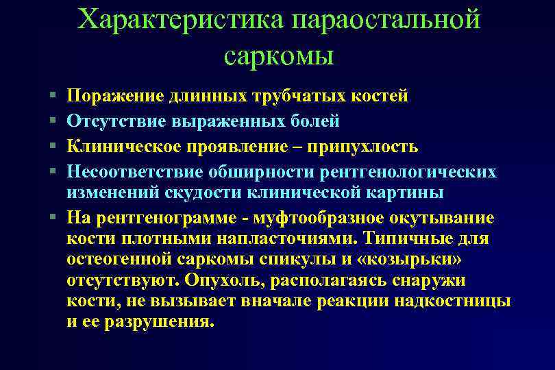 Характеристика параостальной саркомы § § Поражение длинных трубчатых костей Отсутствие выраженных болей Клиническое проявление