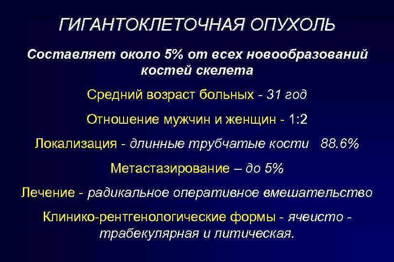 ГИГАНТОКЛЕТОЧНАЯ ОПУХОЛЬ Составляет около 5% от всех новообразований костей скелета Средний возраст больных -