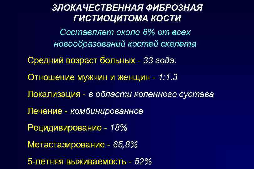 ЗЛОКАЧЕСТВЕННАЯ ФИБРОЗНАЯ ГИСТИОЦИТОМА КОСТИ Составляет около 6% от всех новообразований костей скелета Средний возраст