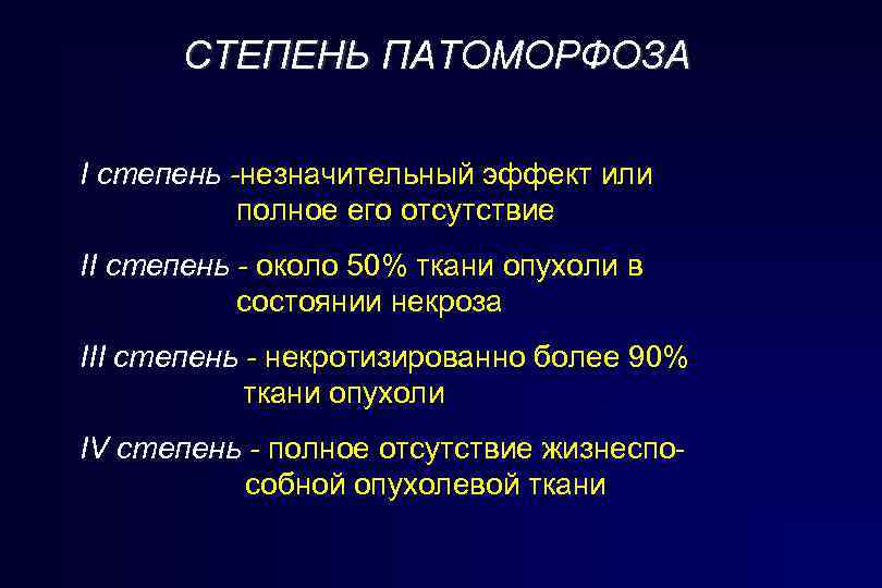 СТЕПЕНЬ ПАТОМОРФОЗА I степень -незначительный эффект или полное его отсутствие II степень - около