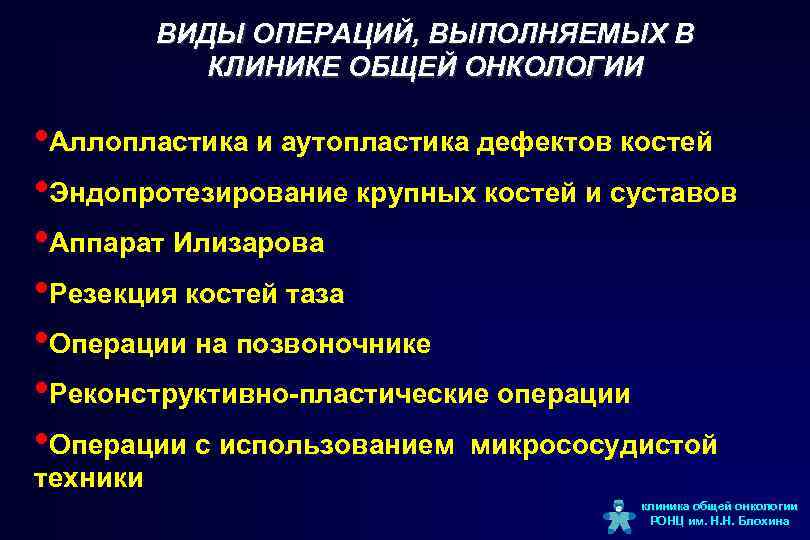 ВИДЫ ОПЕРАЦИЙ, ВЫПОЛНЯЕМЫХ В КЛИНИКЕ ОБЩЕЙ ОНКОЛОГИИ • Аллопластика и аутопластика дефектов костей •