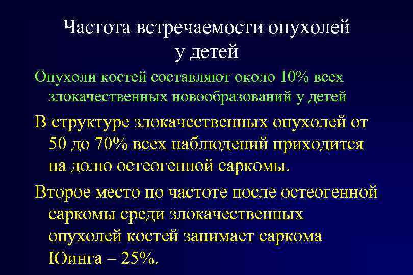 Частота встречаемости опухолей у детей Опухоли костей составляют около 10% всех злокачественных новообразований у