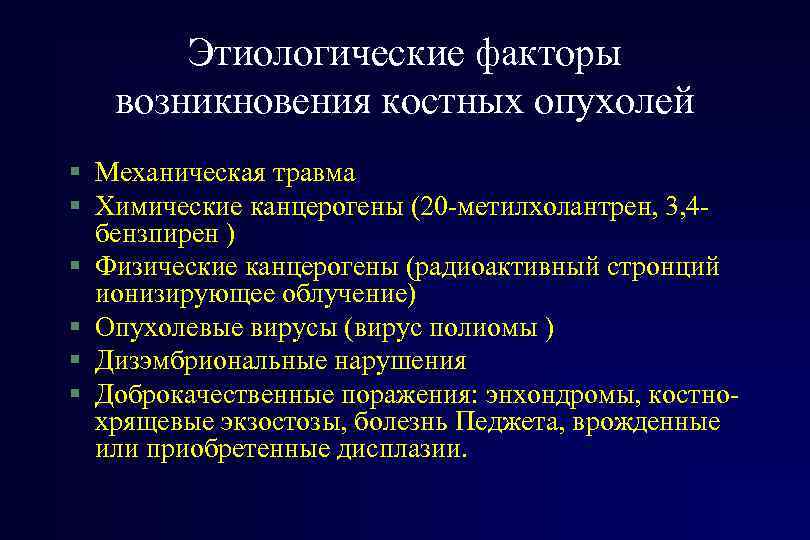 Этиологические факторы возникновения костных опухолей § Механическая травма § Химические канцерогены (20 -метилхолантрен, 3,