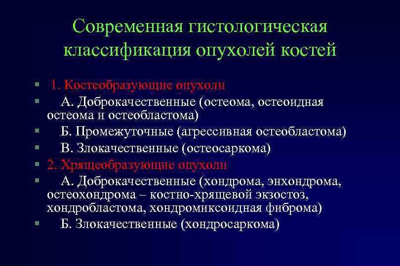 Современная гистологическая классификация опухолей костей § 1. Костеобразующие опухоли § А. Доброкачественные (остеома, остеоидная