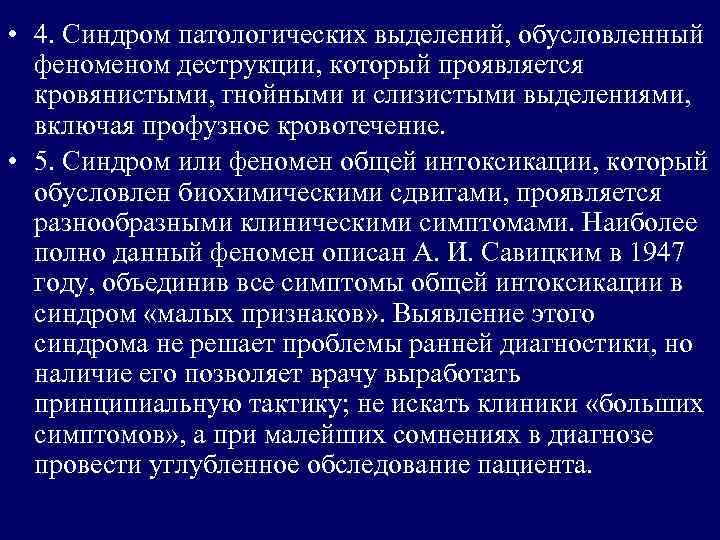  • 4. Синдром патологических выделений, обусловленный феном деструкции, который проявляется кровянистыми, гнойными и