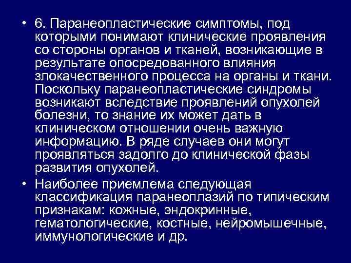  • 6. Паранеопластические симптомы, под которыми понимают клинические проявления со стороны органов и