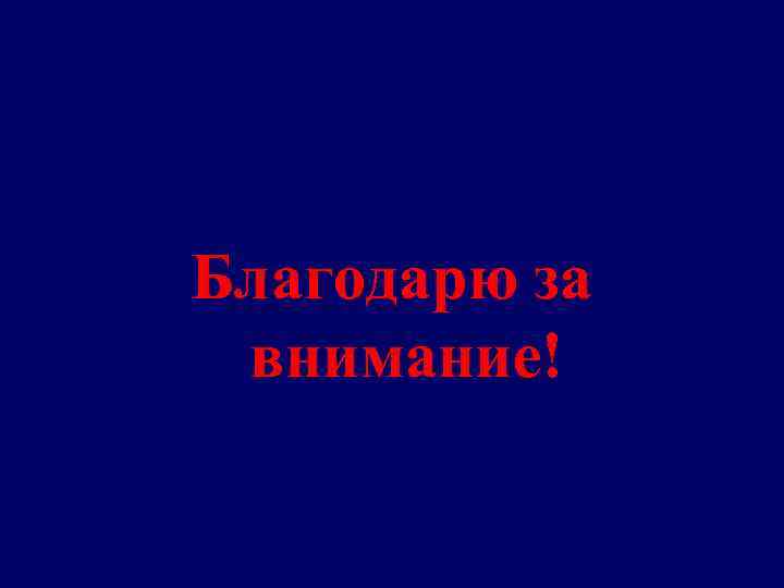 Благодарю за внимание! 