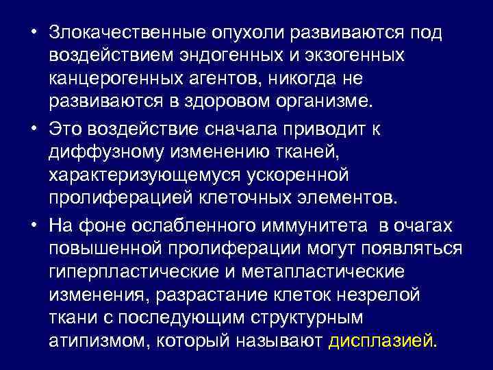 • Злокачественные опухоли развиваются под воздействием эндогенных и экзогенных канцерогенных агентов, никогда не