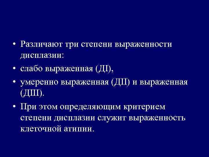  • Различают три степени выраженности дисплазии: • слабо выраженная (ДI), • умеренно выраженная