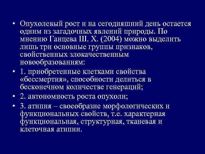  • Опухолевый рост и на сегодняшний день остается одним из загадочных явлений природы.