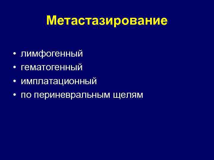 Метастазирование • • лимфогенный гематогенный имплатационный по периневральным щелям 