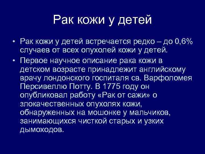 Рак кожи у детей • Рак кожи у детей встречается редко – до 0,