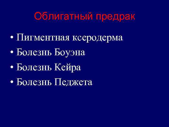 Облигатный предрак • Пигментная ксеродерма • Болезнь Боуэна • Болезнь Кейра • Болезнь Педжета