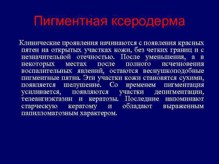 Пигментная ксеродерма Клинические проявления начинаются с появления красных пятен на открытых участках кожи, без