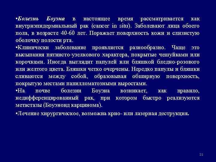  • Болезнь Боуэна в настоящее время рассматривается как внутриэпидермиальный рак (cancer in situ).