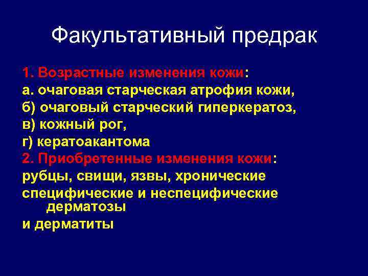 Факультативный предрак 1. Возрастные изменения кожи: а. очаговая старческая атрофия кожи, б) очаговый старческий