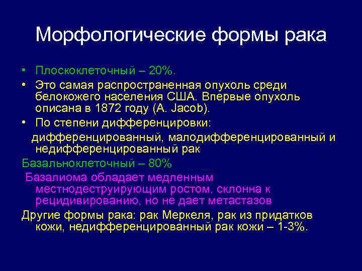 Морфологические формы рака • Плоскоклеточный – 20%. • Это самая распространенная опухоль среди белокожего