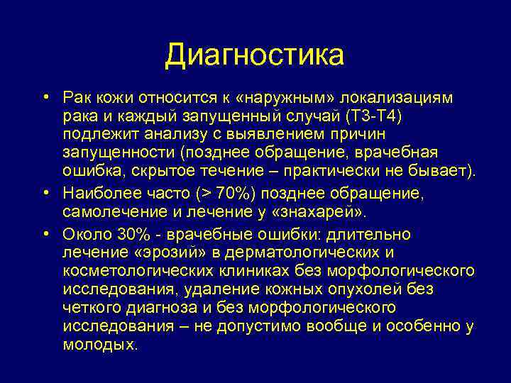 Диагностика • Рак кожи относится к «наружным» локализациям рака и каждый запущенный случай (Т