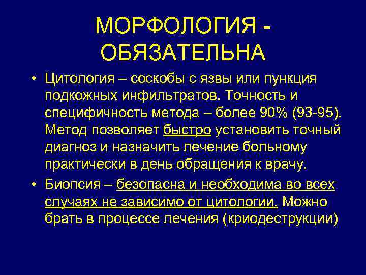 МОРФОЛОГИЯ ОБЯЗАТЕЛЬНА • Цитология – соскобы с язвы или пункция подкожных инфильтратов. Точность и