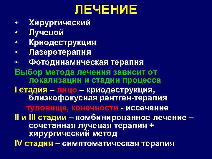 ЛЕЧЕНИЕ • Хирургический • Лучевой • Криодеструкция • Лазеротерапия • Фотодинамическая терапия Выбор метода