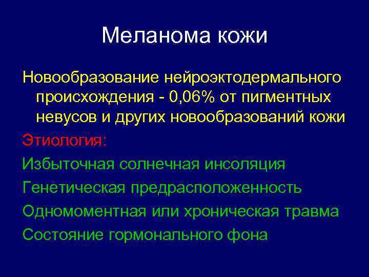 Меланома кожи Новообразование нейроэктодермального происхождения - 0, 06% от пигментных невусов и других новообразований