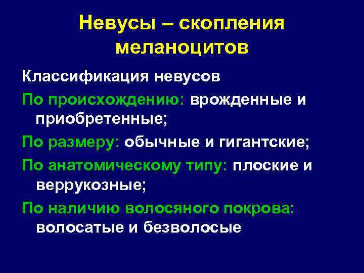 Невусы – скопления меланоцитов Классификация невусов По происхождению: врожденные и приобретенные; По размеру: обычные