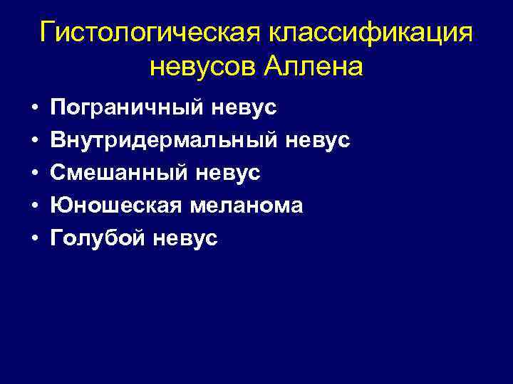 Гистологическая классификация невусов Аллена • • • Пограничный невус Внутридермальный невус Смешанный невус Юношеская