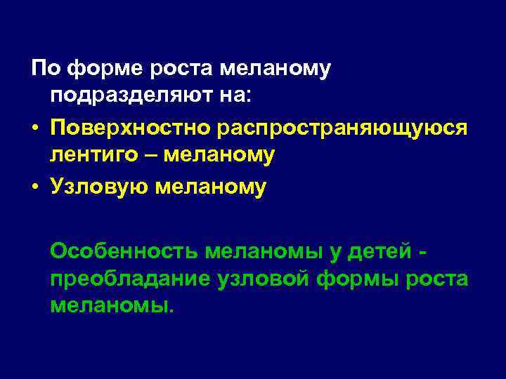 По форме роста меланому подразделяют на: • Поверхностно распространяющуюся лентиго – меланому • Узловую