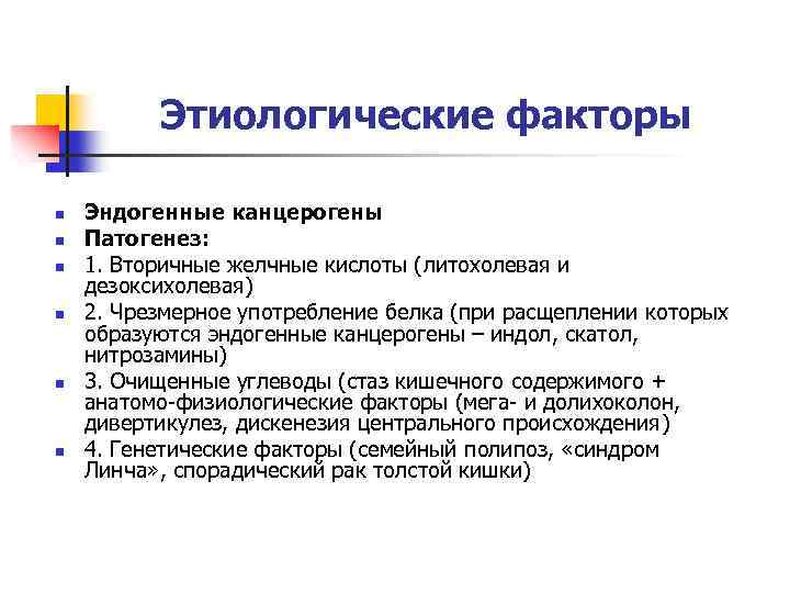 Этиологические факторы n n n Эндогенные канцерогены Патогенез: 1. Вторичные желчные кислоты (литохолевая и